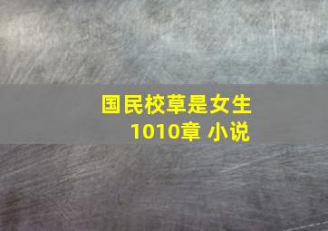 国民校草是女生1010章 小说